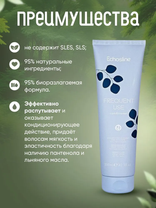 FREQUENT USE CONDITIONER Кондиционер для частого применения, 300 мл