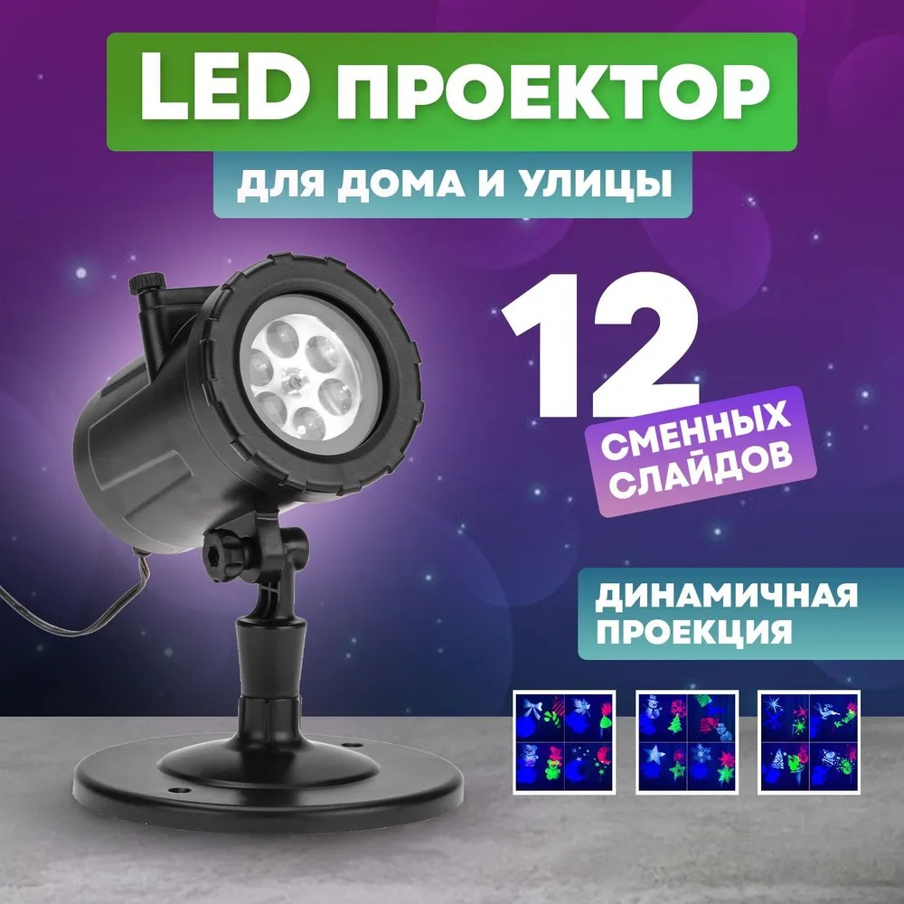 LED проектор, 12 сменных слайдов, цвет RGBW, 12В 601-262