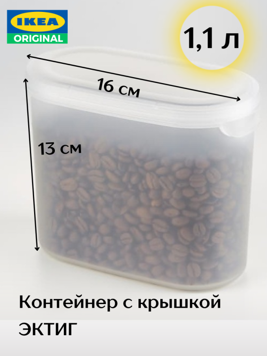 ЭКТИГ Контейнер с крышкой для сухих продуктов, 1,1 л