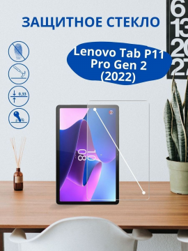 Защитное стекло для Lenovo Tab P11 Pro Gen 2 (2023)