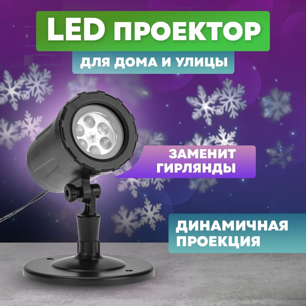 LED проектор, белые снежинки, 230В 601-263