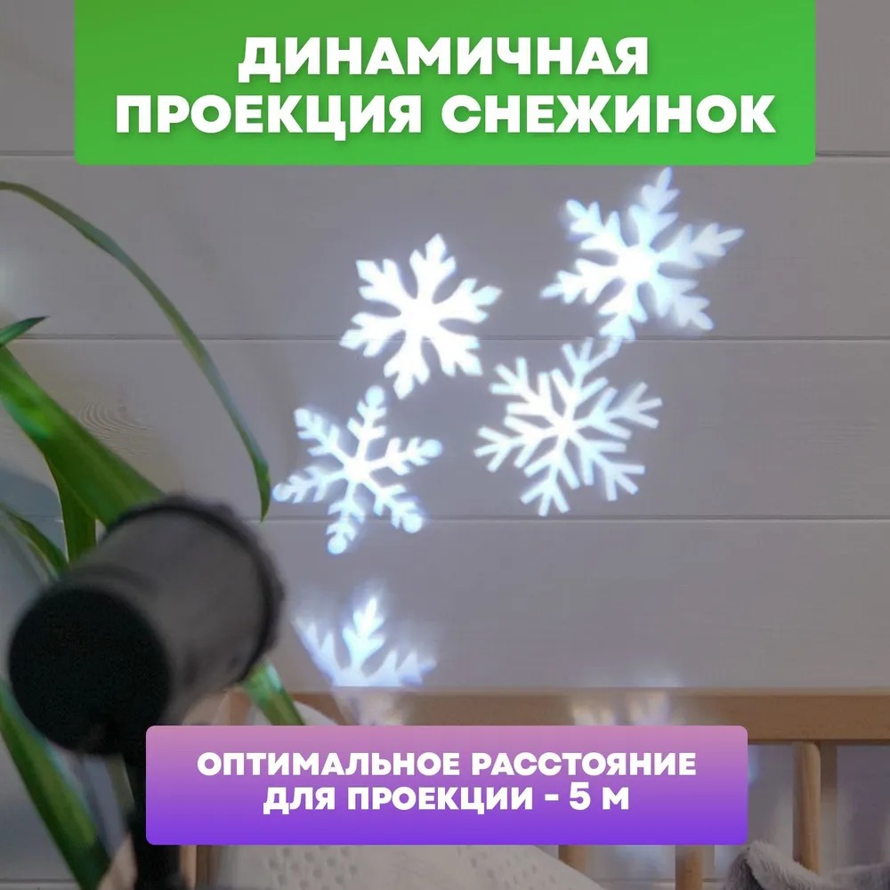 LED проектор, белые снежинки, 230В 601-263