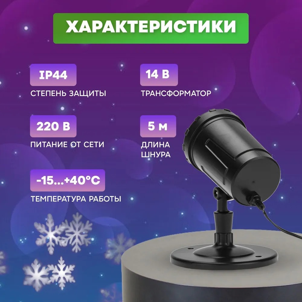 LED проектор, белые снежинки, 230В 601-263