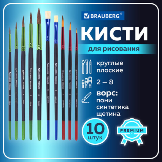 Кисти BRAUBERG PREMIUM, 10 шт. (Круглые: пони - 5 шт., синтетика - 3 шт. Плоские: щетина - 2 шт.), блистер