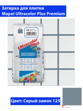 Фуга Mapei Ultra Color Plus N125 (2кг, серый замок)