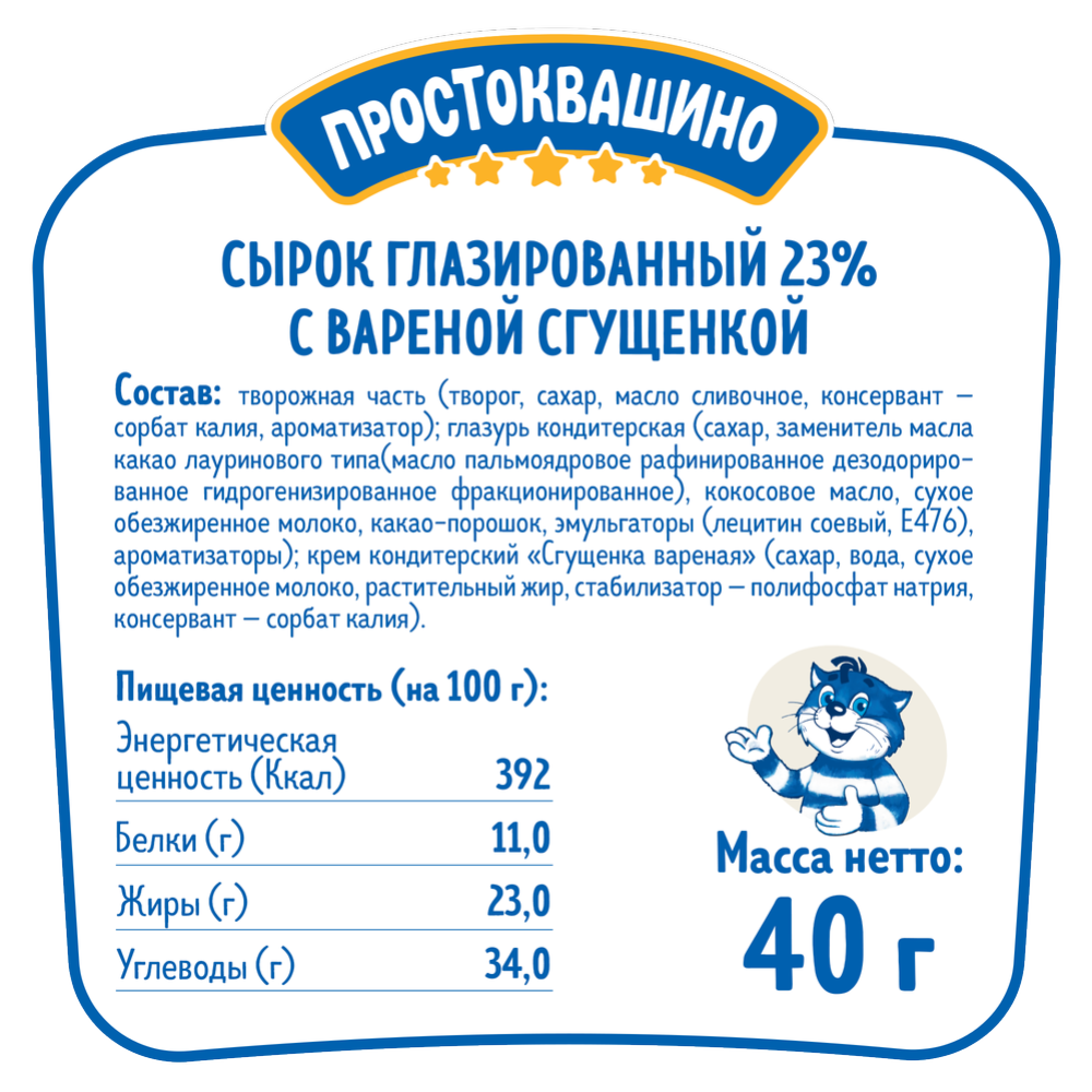 Глазированный сырок «Простоквашино» с вареной сгущенкой 23%, 40 г #1