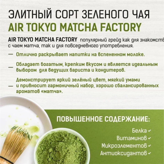 Японский Зеленый Чай Матча Grade Factory 100 г	AirTokyo