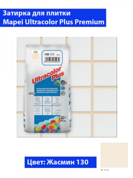 Фуга Mapei Ultra Color Plus N130 (2кг, жасмин)