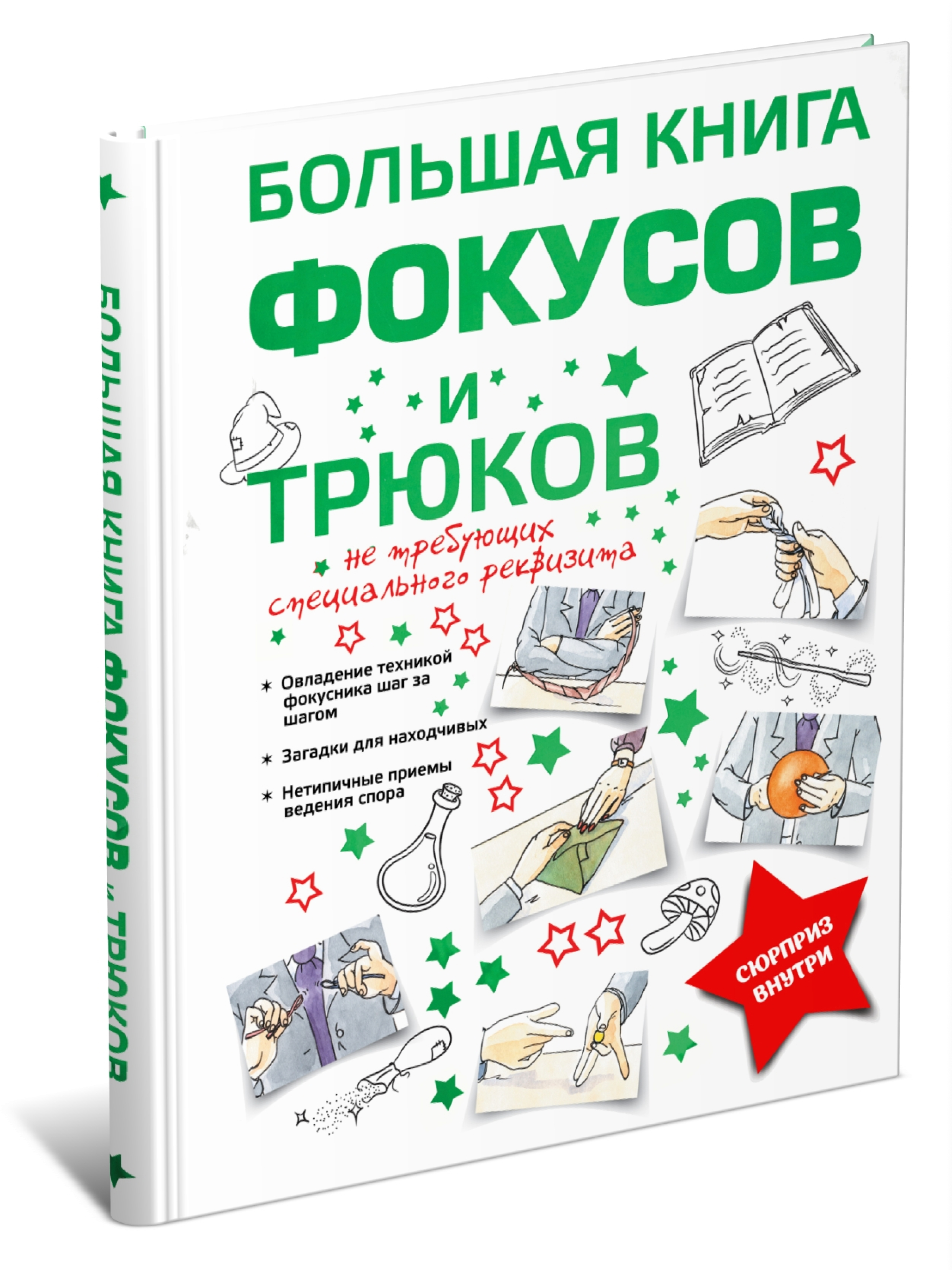 Большая книга фокусов для детей, энциклопедия, развивающая