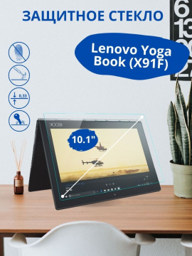 Защитное стекло для Lenovo Yoga Book (X91F)