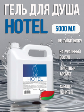 Гель для душа Hotel 5000мл