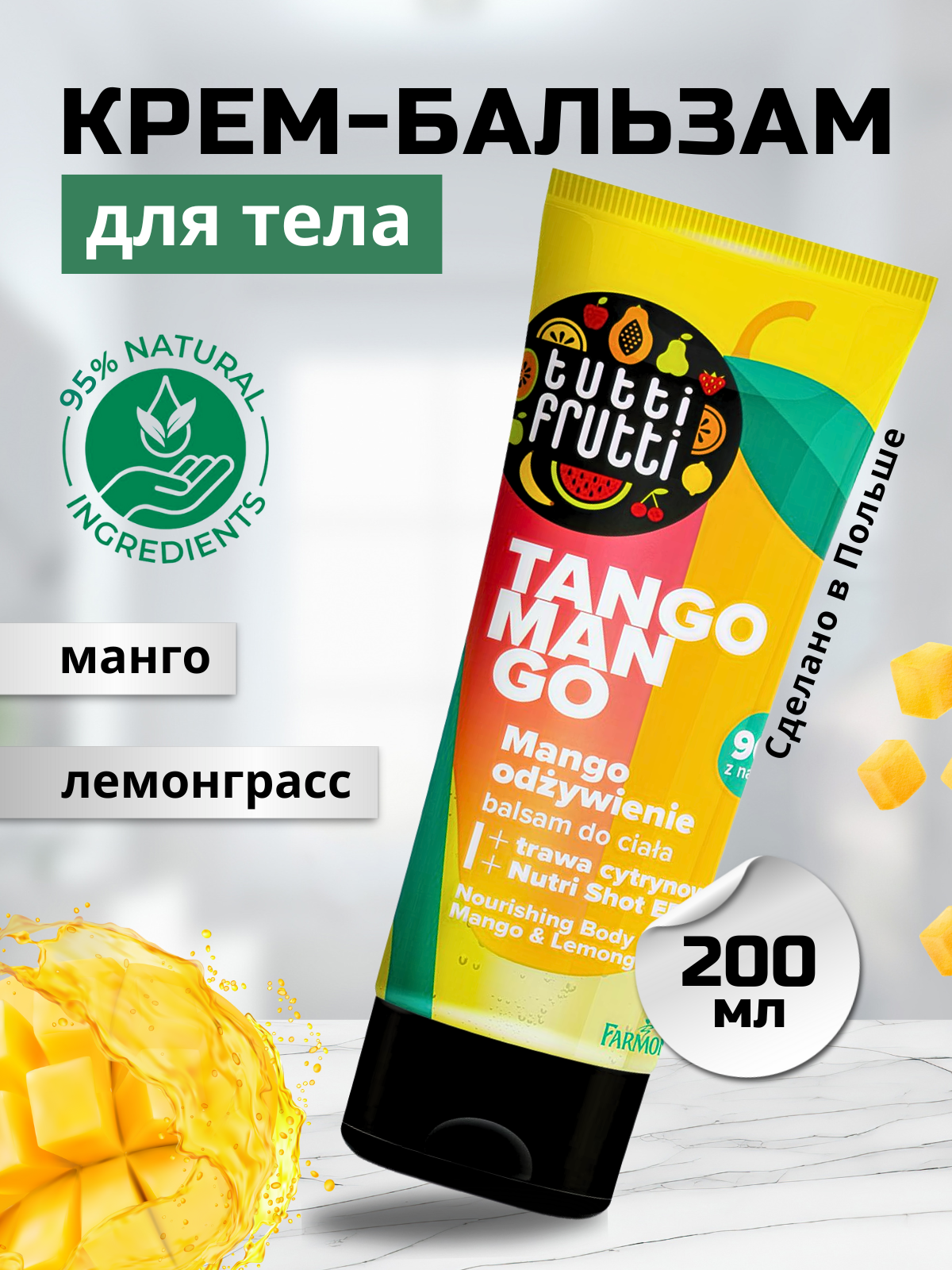 Питательный крем-бальзам для тела Манго и Лемонграсс Tutti Frutti, 200 мл