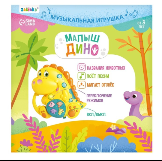 Музыкальная игрушка Малыш Дино