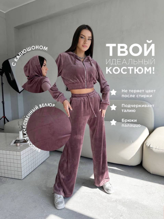 Костюм велюровый