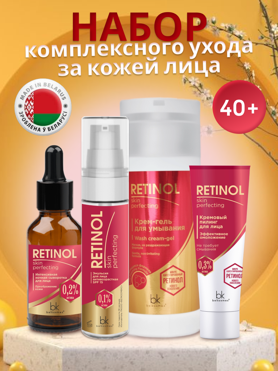 Набор интенсивного ухода для лица RETINOL Skin 4 шт, Крем-гель для умывания 150 мл, Кремовый пилинг для лица 30 мл, Эмульсия для лица антивозрастная SPF 15 30 мл, Интенсивная ночная сыворотка для лица 30 мл