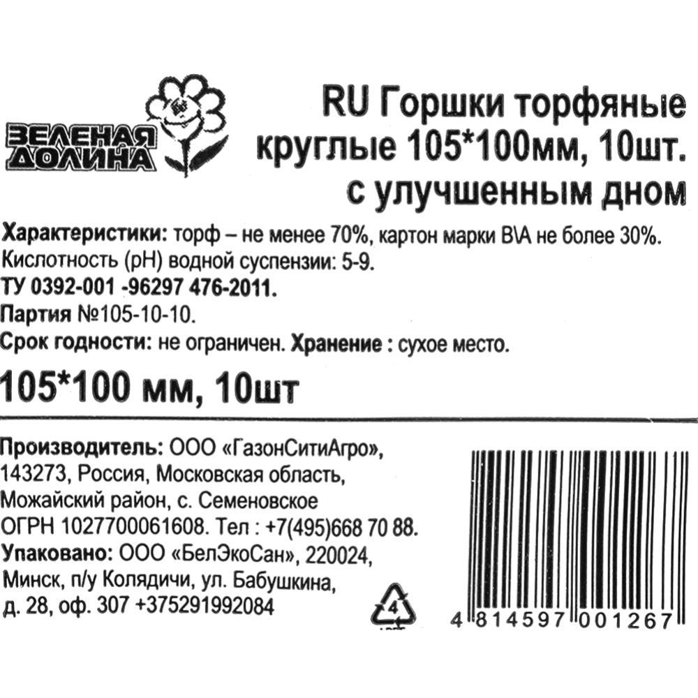 Торфяные горшки «Зеленая долина» 105х100 мм, 10 шт