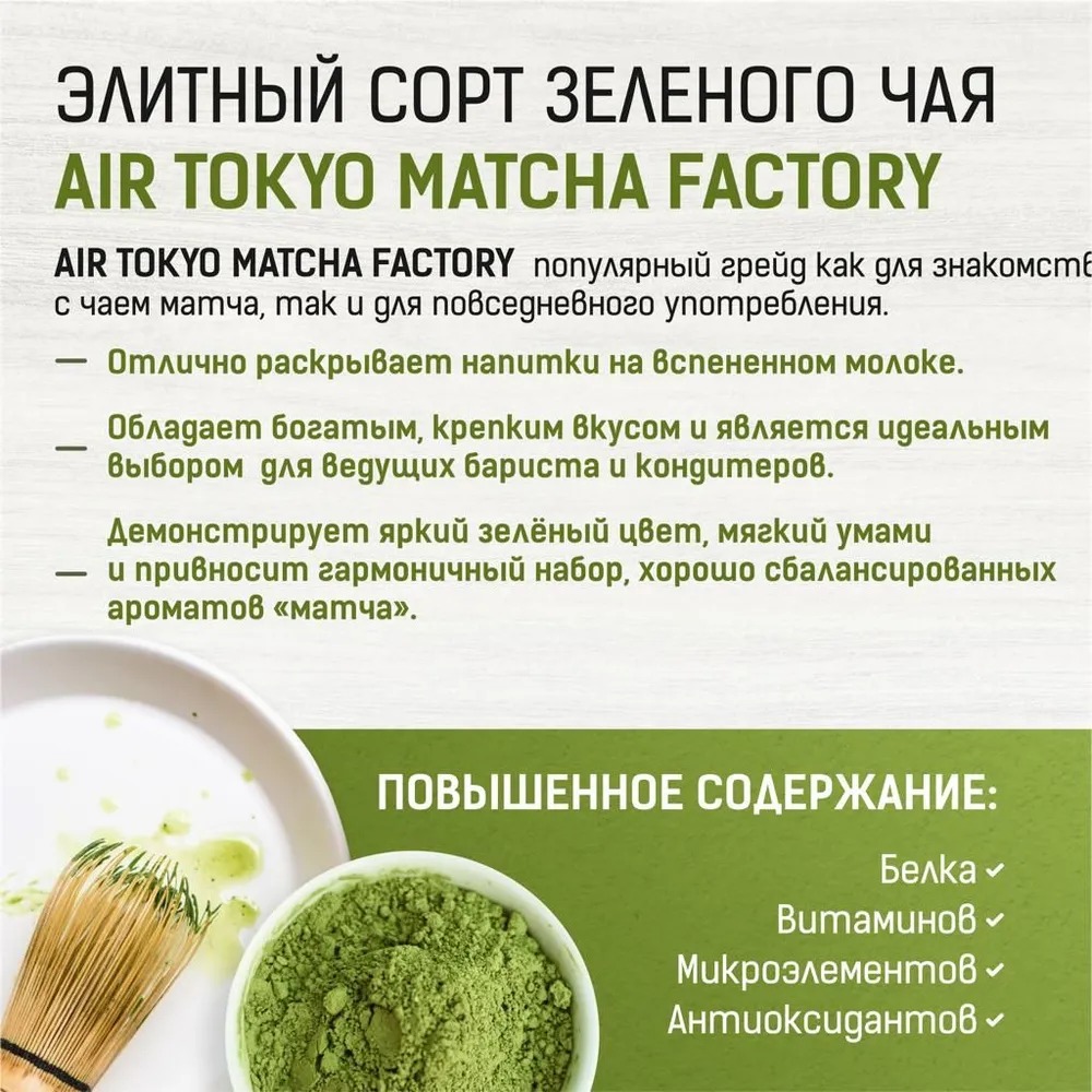 Японский Зеленый Чай Матча Grade Factory 250 г AirTokyo