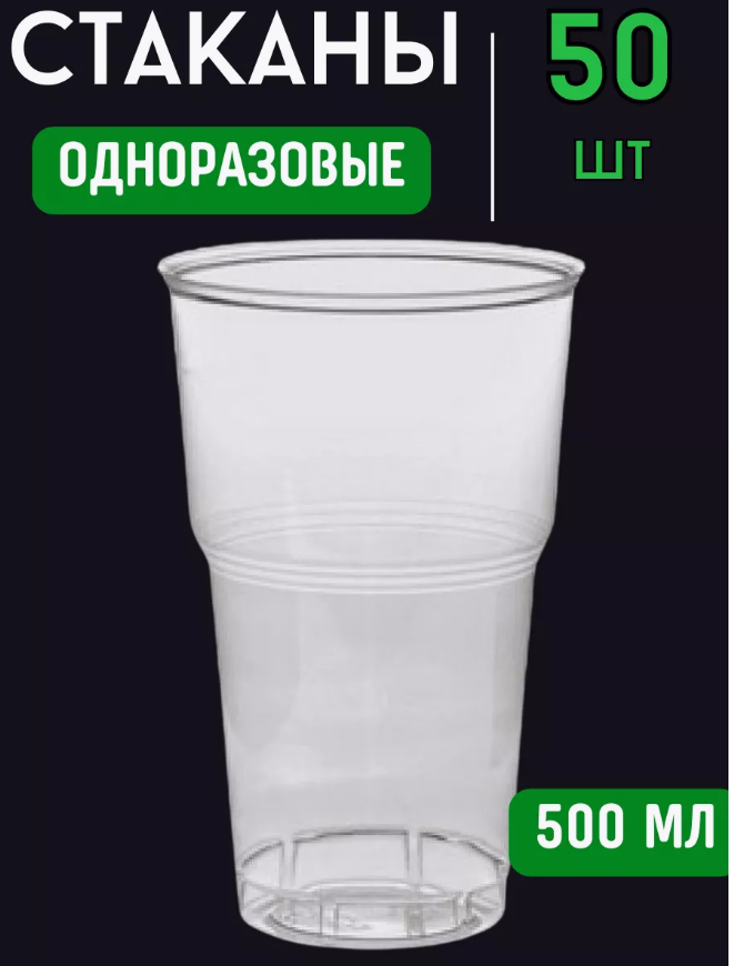 Стакан одноразовый 500мл/50шт