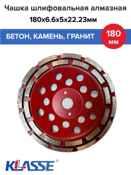 Чашка алмазная двухрядная по бетону 180мм KL01381-180/05