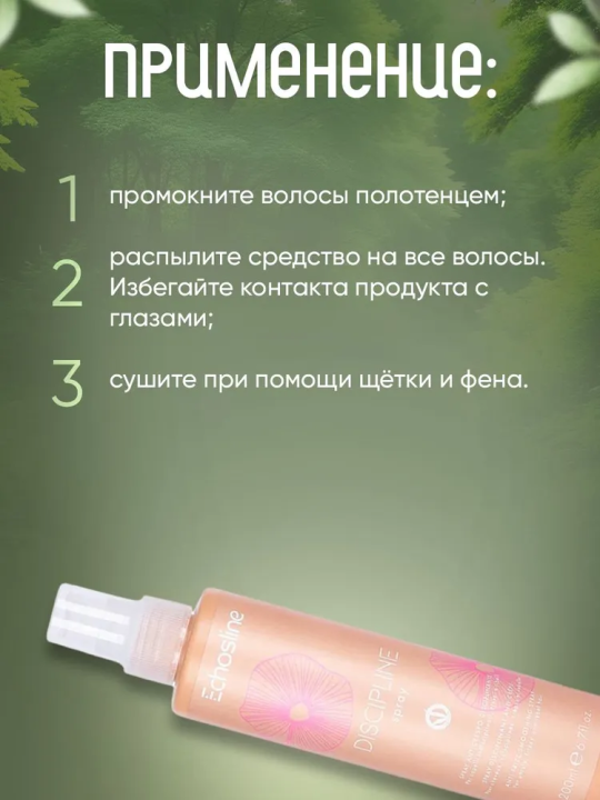 DISCIPLINE SPRAY Разглаживающий дисциплинирующий спрей	, 200 мл