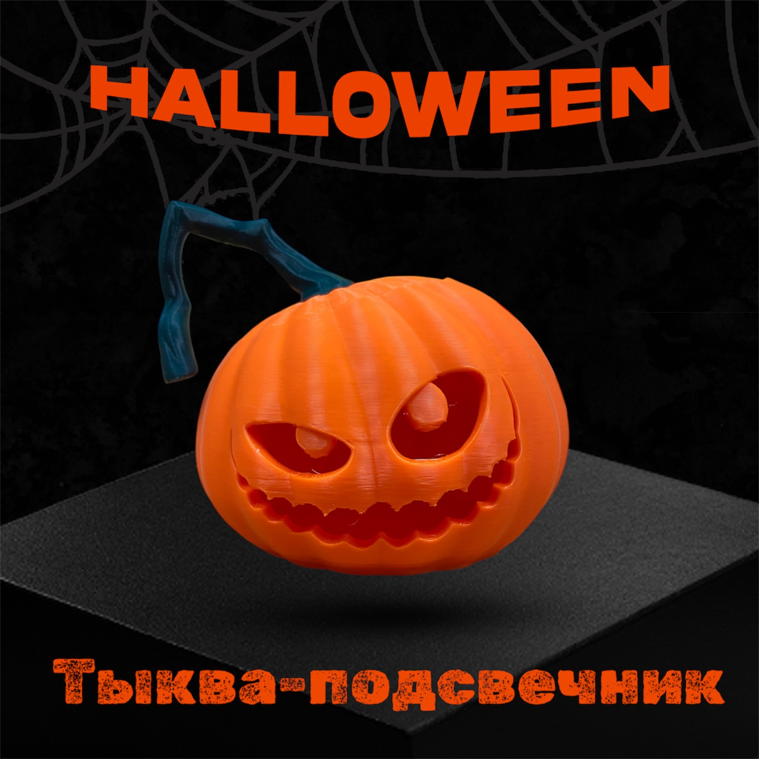 Тыква-подсвечник Halloween