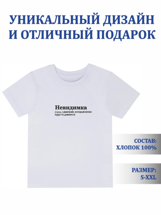 Футболка с принтом Невидимка (белая) 2XL