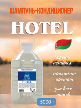 Шампунь-кондиционер Hotel 5000г