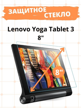 Защитное стекло для Lenovo Yoga Tablet 3 8'' (850)