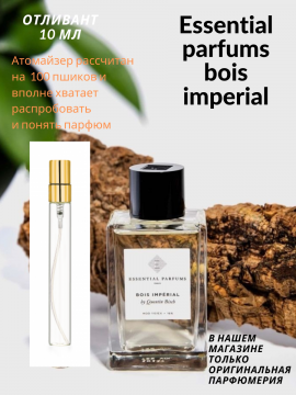 "Essential parfums bois imperial" аромат для мужчин и женщин 10 мл Оригинал