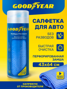 Салфетка для авто / тряпка для авто / полотенце GOODYEAR 43х64 см