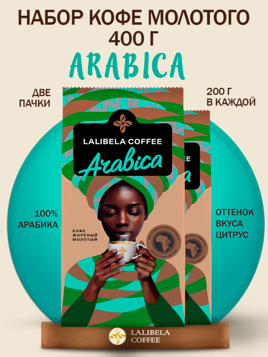 Кофе молотый набор LALIBELA COFFEE - (LALIBELA COFFEE ARABICA" 200 г+LALIBELA COFFEE ARABICA" 200 г) 400 г