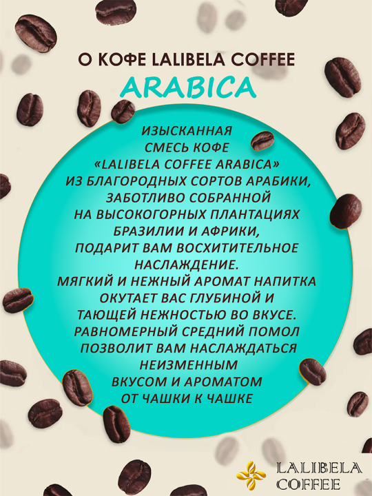 Кофе молотый набор LALIBELA COFFEE - (LALIBELA COFFEE ARABICA" 200 г+LALIBELA COFFEE ARABICA" 200 г) 400 г