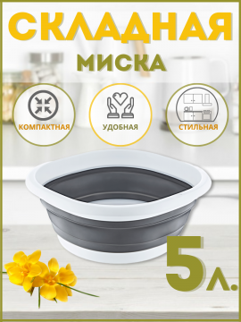 Миска складная кухонная Bee Home AK-699, 5 л.