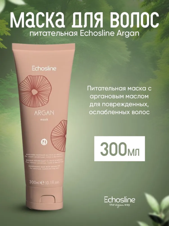 ARGAN MASK Питательная маска с аргановым маслом для поврежденных, ослабленных волос