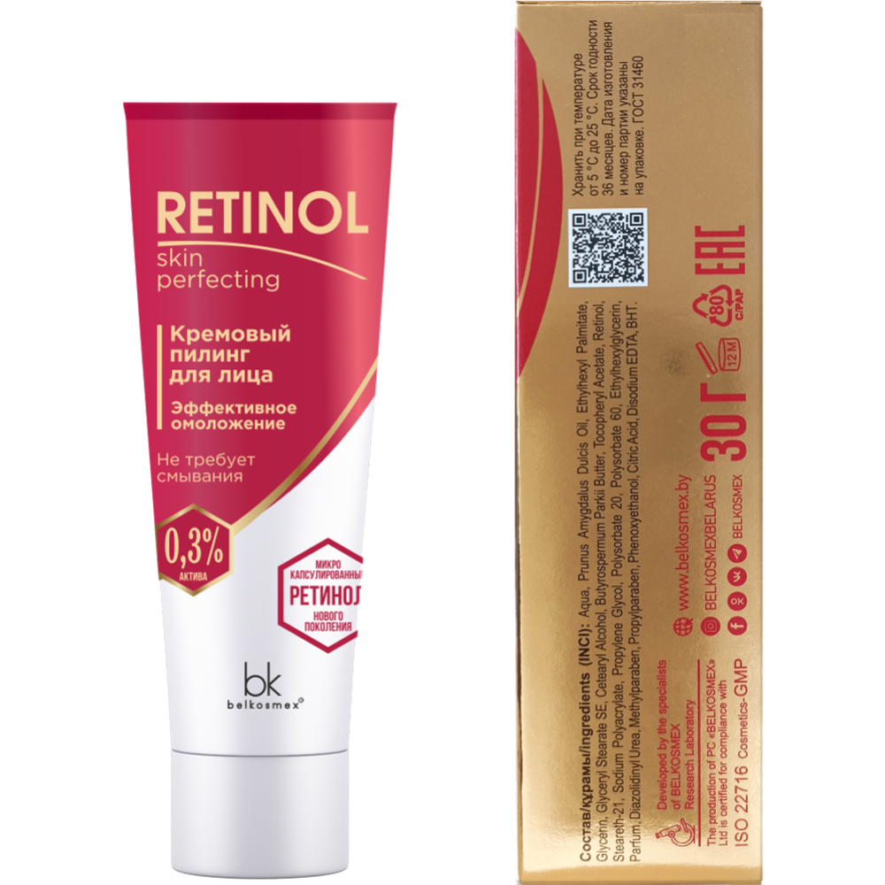 Пилинг для лица «BelKosmex» Retinol Skin Perfecting, эффективное омоложение, 30 г
