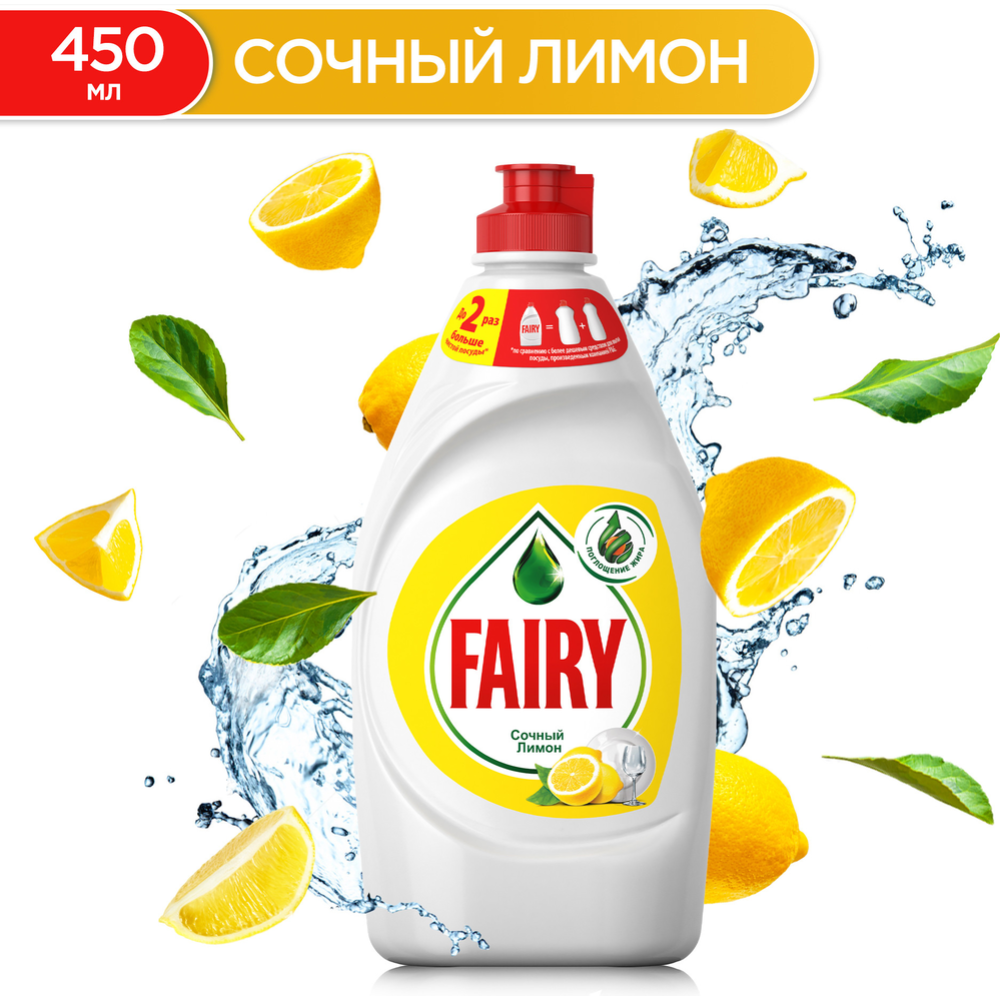Сред­ство для мытья посуды «Fairy» сочный лимон, 450 мл