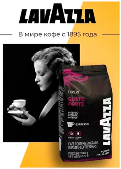 Кофе в зернах  LAVAZZA Gusto forte 1кг