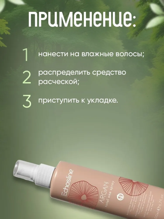 ARGAN TOTAL ONE SPRAY МУЛЬТИАКТИВНАЯ МАСКА-СПРЕЙ С АРГАНОВЫМ МАСЛОМ для поврежденных, ослабленных волос, 200 мл