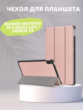 Чехол для Huawei MatePad 10.4 (BAH3-L09) / Honor V6