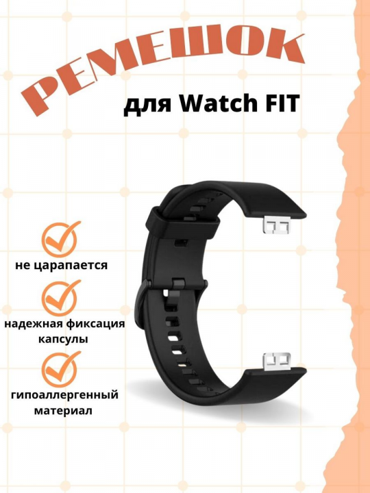 Силиконовый ремешок для Huawei Watch FIT