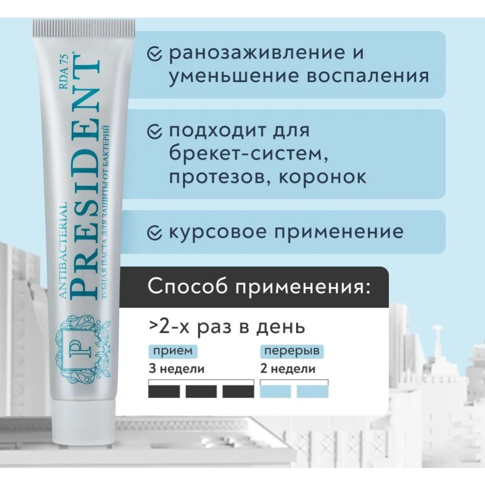 Зубная паста «President» Antibacterial, 75 мл