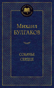 Собачье сердце