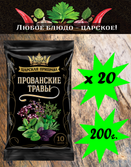 Прованские травы «Царская приправа» пакет 20х10г