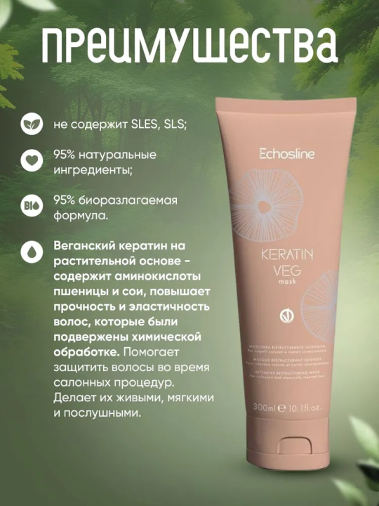 KERATIN VEG MASK Кератиновая восстанавливающая маска для окрашенных и химически обработанных волос, 300 мл