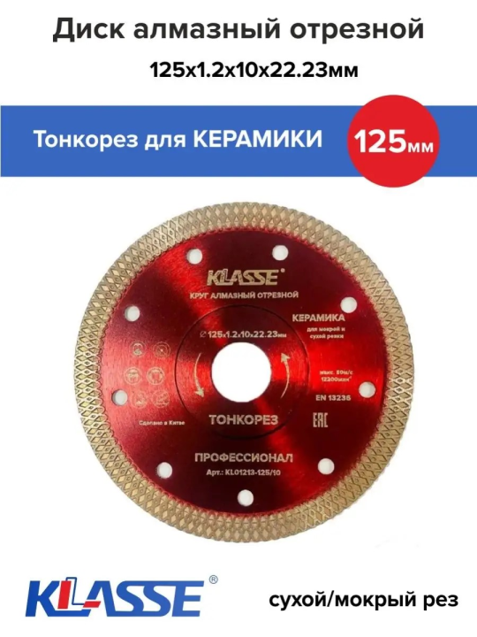 Диск алмазный по керамограниту тонкорез 125 мм KL01213-125/10