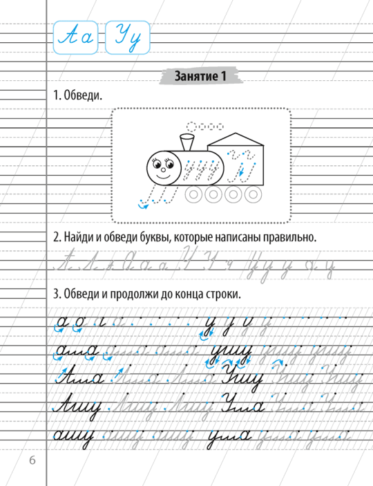 Чистописание. 1 класс. Пропись-тренажёр. 2023