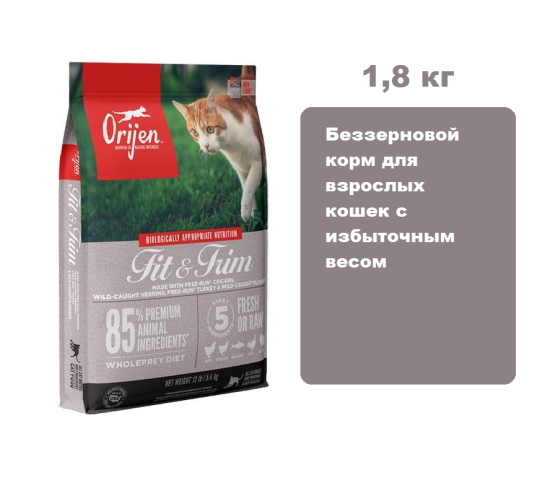 ORIJEN CAT FIT & TRIM (Курица, индейка, рыба) 1,8 кг. Беззерновой корм для взрослых кошек с избыточным весом