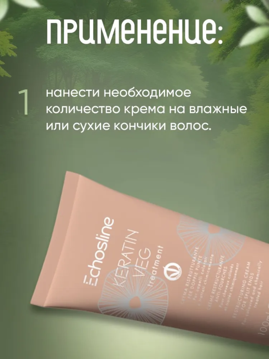 KERATIN VEG TREATMENT Восстанавливающий крем для секущихся кончиков окрашенных и химически обработанных волос, 100 мл