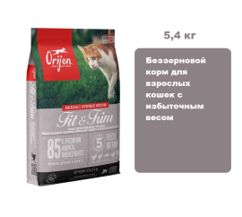 ORIJEN CAT FIT & TRIM (Курица, индейка, рыба), 5,4 кг.  Беззерновой корм для взрослых кошек с избыточным весом