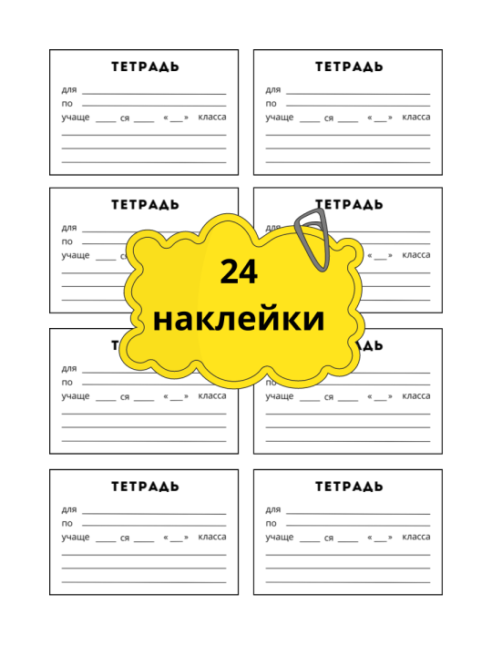 НАКЛЕЙКИ для тетрадей, 24 штуки